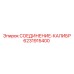 Калибровочный фитинг для гидравлики Epiroc арт. 6231915400