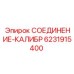 Калибровочный фитинг для гидравлики Epiroc арт. 6231915400