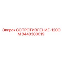 8440300019 СОПРОТИВЛЕНИЕ-120ОМ Epiroc