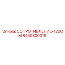 8440300019 СОПРОТИВЛЕНИЕ-120ОМ Epiroc