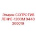8440300019 СОПРОТИВЛЕНИЕ-120ОМ Epiroc