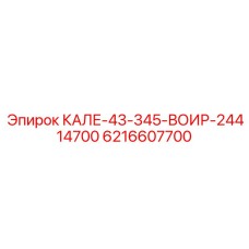 6216607700 Калибр 43-345-ВОИР-24414700 Эпирок (Epiroc)