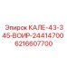 6216607700 Калибр 43-345-ВОИР-24414700 Эпирок (Epiroc)