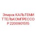Изображение КАЛЬТЕМИТТЕЛЬКОМПРЕССОР Epiroc 2200901515 - деталь для бурового оборудования