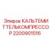 Фото КАЛЬТЕМИТТЕЛЬКОМПРЕССОР Epiroc 2200901516 - деталь для охлаждения бурового оборудования