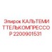 Изображение КАЛЬТЕМИТТЕЛЬКОМПРЕССОР Epiroc 2200901531 - деталь для охлаждения бурового оборудования