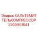Фотография КАЛЬТЕМИТТЕЛЬКОМПРЕССОР Epiroc 2200901541 - компрессор для бурового оборудования