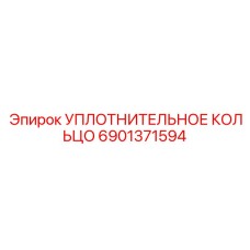 6901371594 УПЛОТНИТЕЛЬНОЕ КОЛЬЦО Epiroc