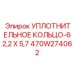 470W274062 УПЛОТНИТЕЛЬНОЕ КОЛЬЦО-62,2 X 5,7 Epiroc