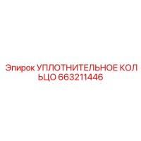 663211446 УПЛОТНИТЕЛЬНОЕ КОЛЬЦО Epiroc