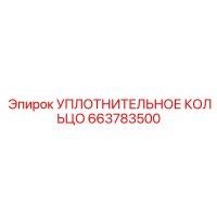663783500 УПЛОТНИТЕЛЬНОЕ КОЛЬЦО Epiroc