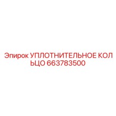 663783500 УПЛОТНИТЕЛЬНОЕ КОЛЬЦО Epiroc