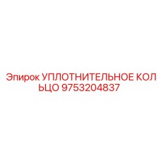 9753204837 УПЛОТНИТЕЛЬНОЕ КОЛЬЦО Epiroc