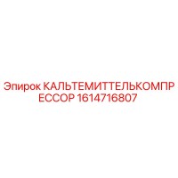 1614716807 КАЛЬТЕМИТТЕЛЬКОМПРЕССОР Epiroc