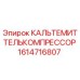 Компрессорный калтелемиттель Epiroc артикул 1614716807