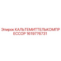 1619776731 КАЛЬТЕМИТТЕЛЬКОМПРЕССОР Epiroc