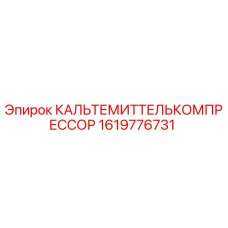 Оригинальный компрессор охлаждения Epiroc артикул 1619776731