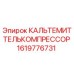 Оригинальный компрессор охлаждения Epiroc артикул 1619776731