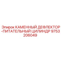 9753206049 КАМЕННЫЙ ДЕФЛЕКТОР-ПИТАТЕЛЬНЫЙ ЦИЛИНДР Epiroc