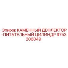 9753206049 КАМЕННЫЙ ДЕФЛЕКТОР-ПИТАТЕЛЬНЫЙ ЦИЛИНДР Epiroc