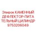 Оригинальный КАМЕННЫЙ ДЕФЛЕКТОР-ПИТАТЕЛЬНЫЙ ЦИЛИНДР Epiroc 9753206049