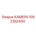 1092352400 КАМЕРА Epiroc