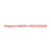 1092355900 КАМЕРА Epiroc