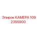 1092355900 КАМЕРА Epiroc