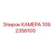 1092356100 КАМЕРА Epiroc