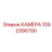 1092356700 КАМЕРА Epiroc