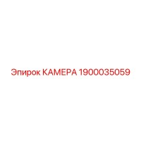 1900035059 КАМЕРА Epiroc