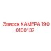 Усиленная камера Epiroc артикул 1900100137