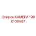 Специализированная камера Epiroc артикул 1900100607