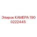 Запасная часть Epiroc: камера 1900222445 для горной техники