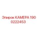 Камера кругового обзора Epiroc 1900222453 для горной техники
