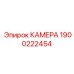 Термостойкая камера Epiroc 1900222454 для экстремальных условий
