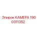 Камера бурового оборудования артикул 1900311352