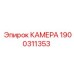 Оригинальная камера Epiroc артикул 1900311353