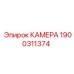 Камера для буровых установок Epiroc 1900311374