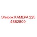 Камера 2254882800 Epiroc для горнодобывающей техники