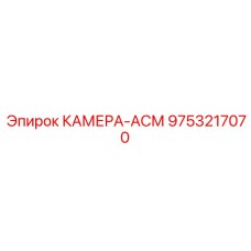 9753217070 КАМЕРА-АСМ Epiroc
