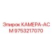 Камера-АСМ Epiroc 9753217070 для систем автоматизации