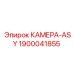 Камера с активной стабилизацией 1900041855 для оборудования Epiroc