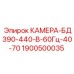 Камера Epiroc для БД390-440 60Гц артикул 1900500035