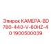 Электронная камера для BD780-440 Epiroc артикул 1900500039