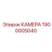 Пневматическая камера Epiroc 1900005040 для горного оборудования