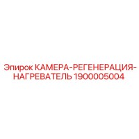 1900005004 КАМЕРА-РЕГЕНЕРАЦИЯ-НАГРЕВАТЕЛЬ Epiroc