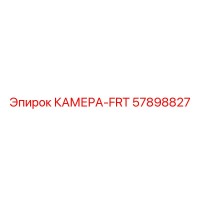 57898827 КАМЕРА-FRT Epiroc