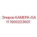 Фото камеры GA11 артикул 1900223601 производителя Epiroc