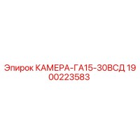 1900223583 КАМЕРА-ГА15-30ВСД Epiroc